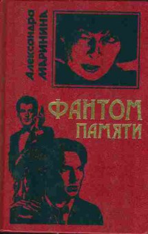Книга Маринина А. Фантом памяти, 11-10214, Баград.рф